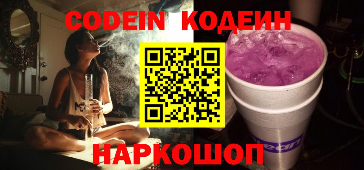 Codein напиток Lean (лин) Норильск
